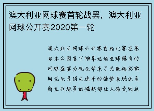 澳大利亚网球赛首轮战罢，澳大利亚网球公开赛2020第一轮