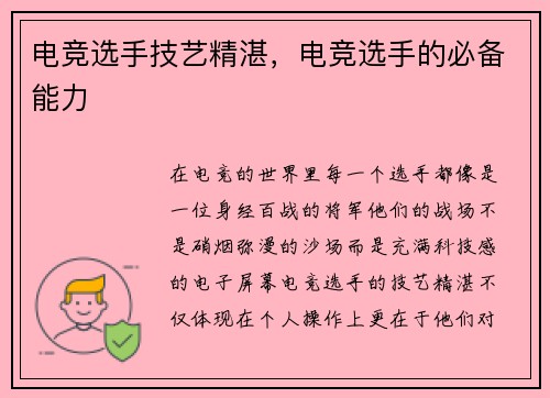 电竞选手技艺精湛，电竞选手的必备能力