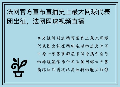 法网官方宣布直播史上最大网球代表团出征，法网网球视频直播