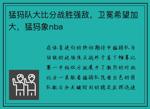 猛犸队大比分战胜强敌，卫冕希望加大，猛犸象nba