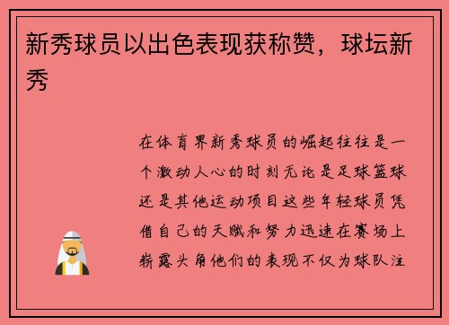 新秀球员以出色表现获称赞，球坛新秀