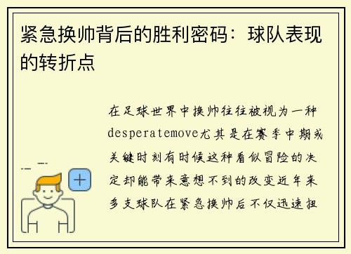 紧急换帅背后的胜利密码：球队表现的转折点