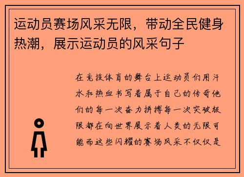 运动员赛场风采无限，带动全民健身热潮，展示运动员的风采句子
