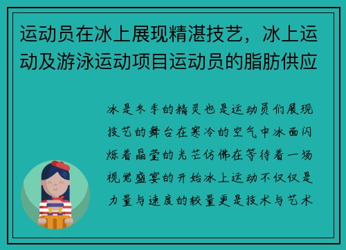 运动员在冰上展现精湛技艺，冰上运动及游泳运动项目运动员的脂肪供应
