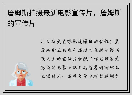 詹姆斯拍摄最新电影宣传片，詹姆斯的宣传片
