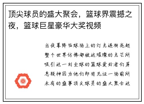 顶尖球员的盛大聚会，篮球界震撼之夜，篮球巨星豪华大奖视频