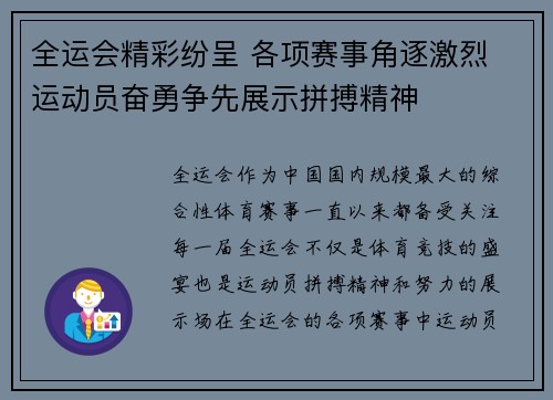 全运会精彩纷呈 各项赛事角逐激烈 运动员奋勇争先展示拼搏精神