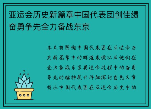 亚运会历史新篇章中国代表团创佳绩奋勇争先全力备战东京