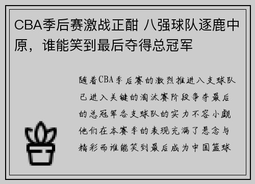 CBA季后赛激战正酣 八强球队逐鹿中原，谁能笑到最后夺得总冠军