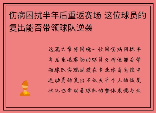 伤病困扰半年后重返赛场 这位球员的复出能否带领球队逆袭