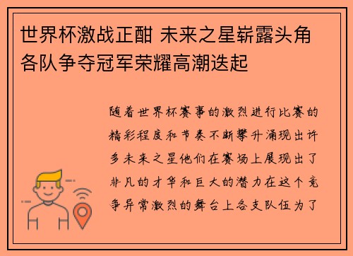世界杯激战正酣 未来之星崭露头角 各队争夺冠军荣耀高潮迭起