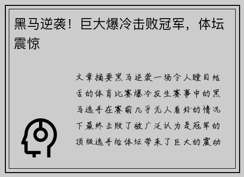 黑马逆袭！巨大爆冷击败冠军，体坛震惊