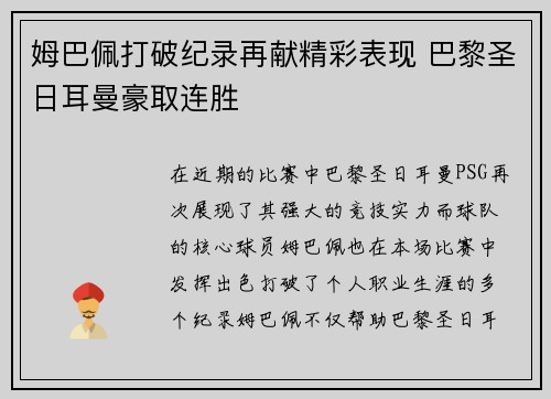 姆巴佩打破纪录再献精彩表现 巴黎圣日耳曼豪取连胜
