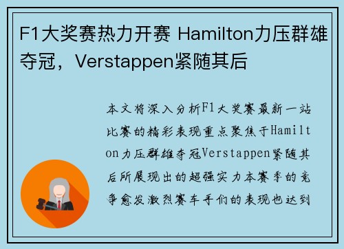 F1大奖赛热力开赛 Hamilton力压群雄夺冠，Verstappen紧随其后