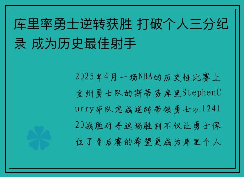 库里率勇士逆转获胜 打破个人三分纪录 成为历史最佳射手