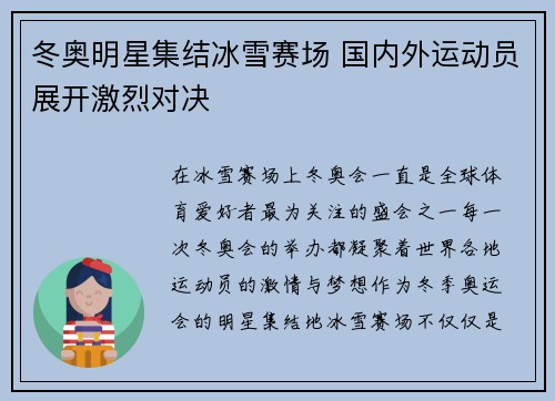 冬奥明星集结冰雪赛场 国内外运动员展开激烈对决
