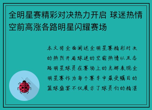 全明星赛精彩对决热力开启 球迷热情空前高涨各路明星闪耀赛场