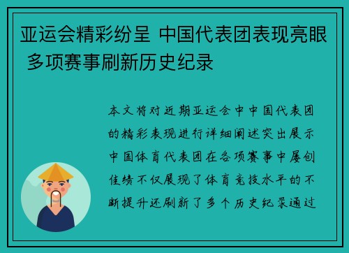 亚运会精彩纷呈 中国代表团表现亮眼 多项赛事刷新历史纪录