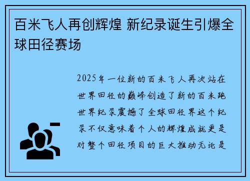 百米飞人再创辉煌 新纪录诞生引爆全球田径赛场