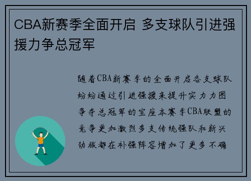 CBA新赛季全面开启 多支球队引进强援力争总冠军