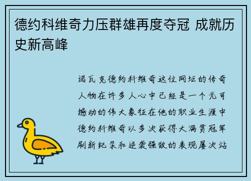 德约科维奇力压群雄再度夺冠 成就历史新高峰