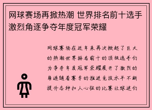 网球赛场再掀热潮 世界排名前十选手激烈角逐争夺年度冠军荣耀