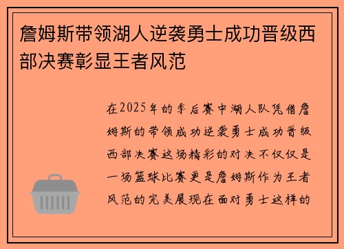 詹姆斯带领湖人逆袭勇士成功晋级西部决赛彰显王者风范