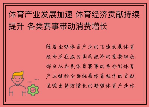 体育产业发展加速 体育经济贡献持续提升 各类赛事带动消费增长