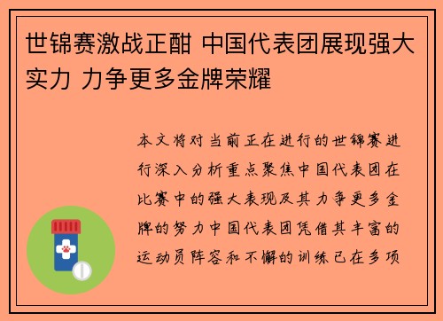 世锦赛激战正酣 中国代表团展现强大实力 力争更多金牌荣耀
