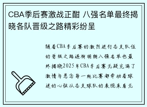 CBA季后赛激战正酣 八强名单最终揭晓各队晋级之路精彩纷呈