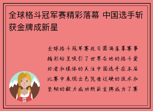 全球格斗冠军赛精彩落幕 中国选手斩获金牌成新星
