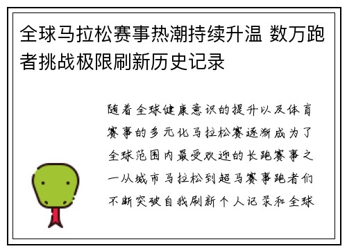 全球马拉松赛事热潮持续升温 数万跑者挑战极限刷新历史记录