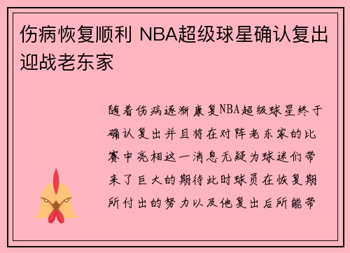 伤病恢复顺利 NBA超级球星确认复出迎战老东家