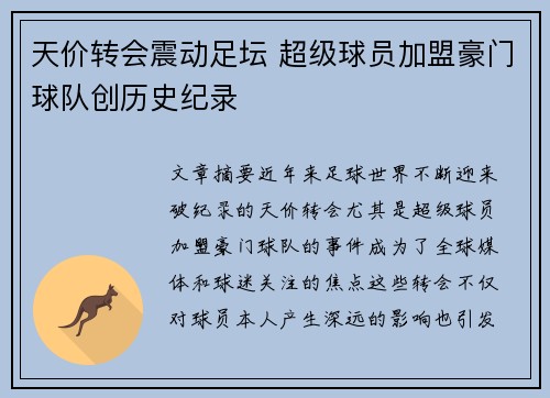 天价转会震动足坛 超级球员加盟豪门球队创历史纪录