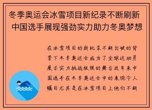 冬季奥运会冰雪项目新纪录不断刷新 中国选手展现强劲实力助力冬奥梦想