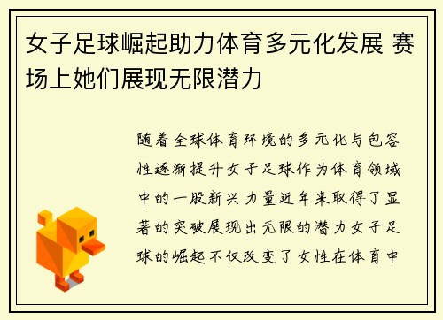 女子足球崛起助力体育多元化发展 赛场上她们展现无限潜力