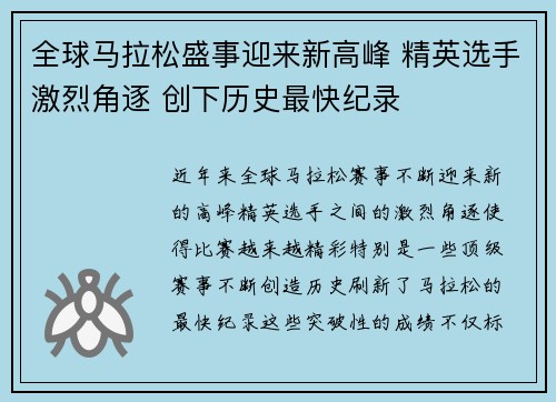 全球马拉松盛事迎来新高峰 精英选手激烈角逐 创下历史最快纪录