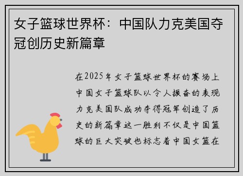 女子篮球世界杯：中国队力克美国夺冠创历史新篇章