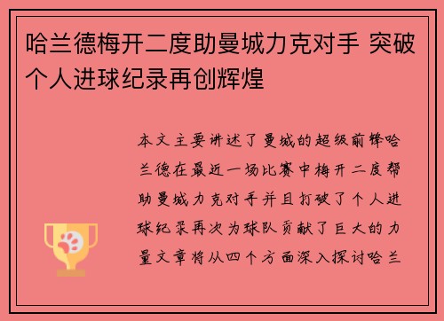 哈兰德梅开二度助曼城力克对手 突破个人进球纪录再创辉煌