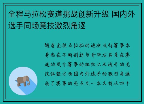 全程马拉松赛道挑战创新升级 国内外选手同场竞技激烈角逐