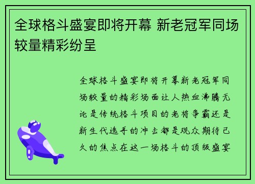 全球格斗盛宴即将开幕 新老冠军同场较量精彩纷呈