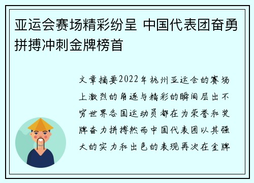 亚运会赛场精彩纷呈 中国代表团奋勇拼搏冲刺金牌榜首