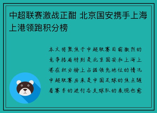 中超联赛激战正酣 北京国安携手上海上港领跑积分榜