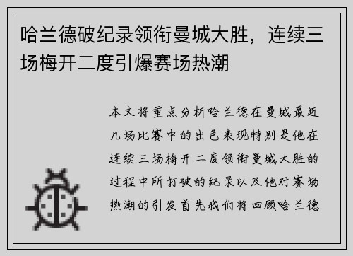 哈兰德破纪录领衔曼城大胜，连续三场梅开二度引爆赛场热潮