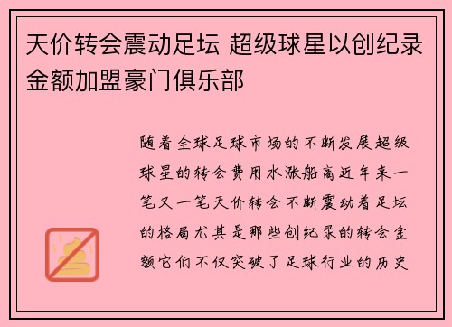 天价转会震动足坛 超级球星以创纪录金额加盟豪门俱乐部