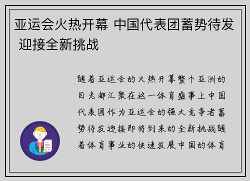 亚运会火热开幕 中国代表团蓄势待发 迎接全新挑战