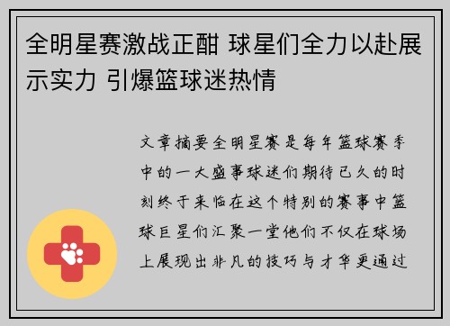 全明星赛激战正酣 球星们全力以赴展示实力 引爆篮球迷热情