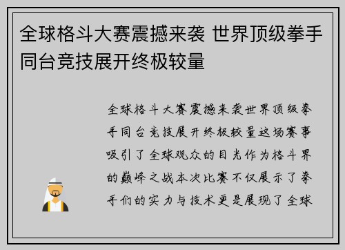 全球格斗大赛震撼来袭 世界顶级拳手同台竞技展开终极较量
