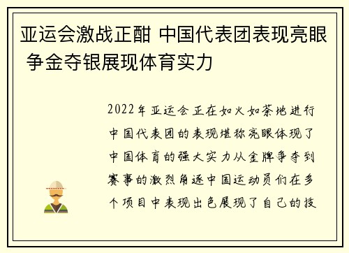 亚运会激战正酣 中国代表团表现亮眼 争金夺银展现体育实力