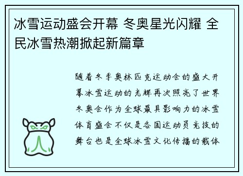 冰雪运动盛会开幕 冬奥星光闪耀 全民冰雪热潮掀起新篇章
